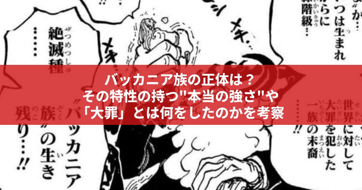 バッカニア族の正体は？ その特性の持つ"本当の強さ"や 「大罪」とは何をしたのかを考察