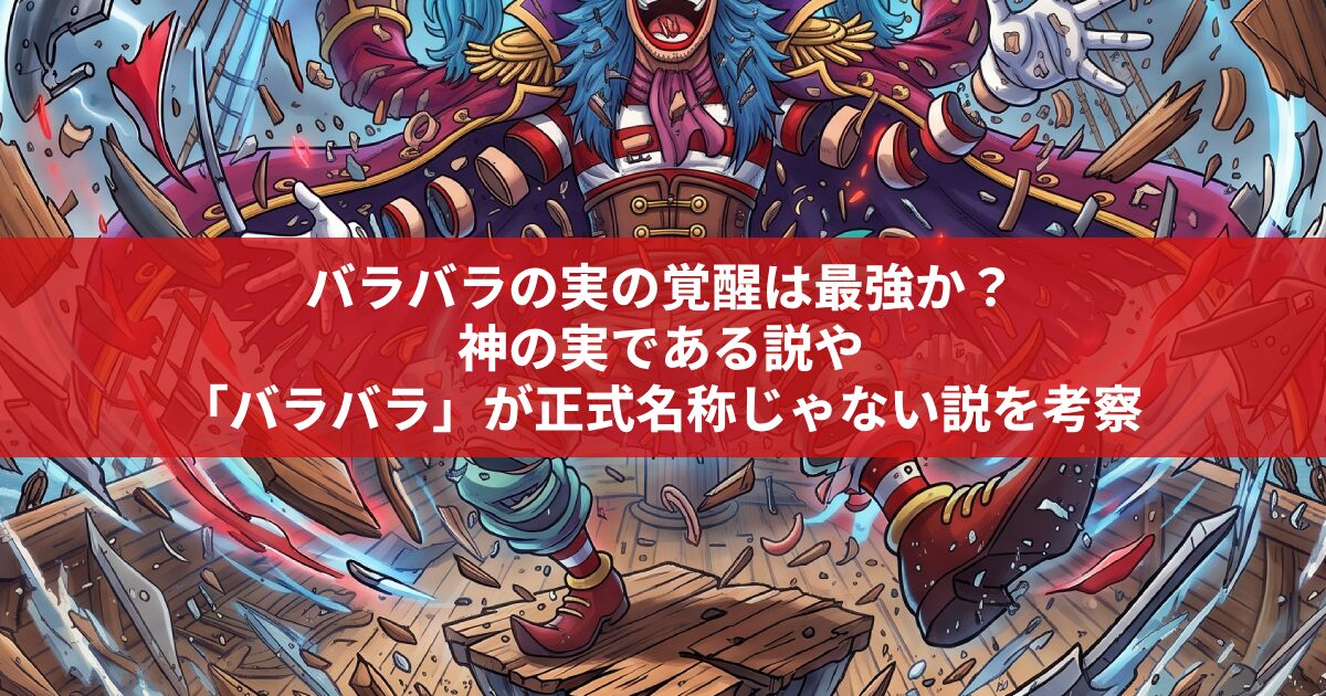 バラバラの実の覚醒は最強か？ 神の実である説や 「バラバラ」が正式名称じゃない説を考察