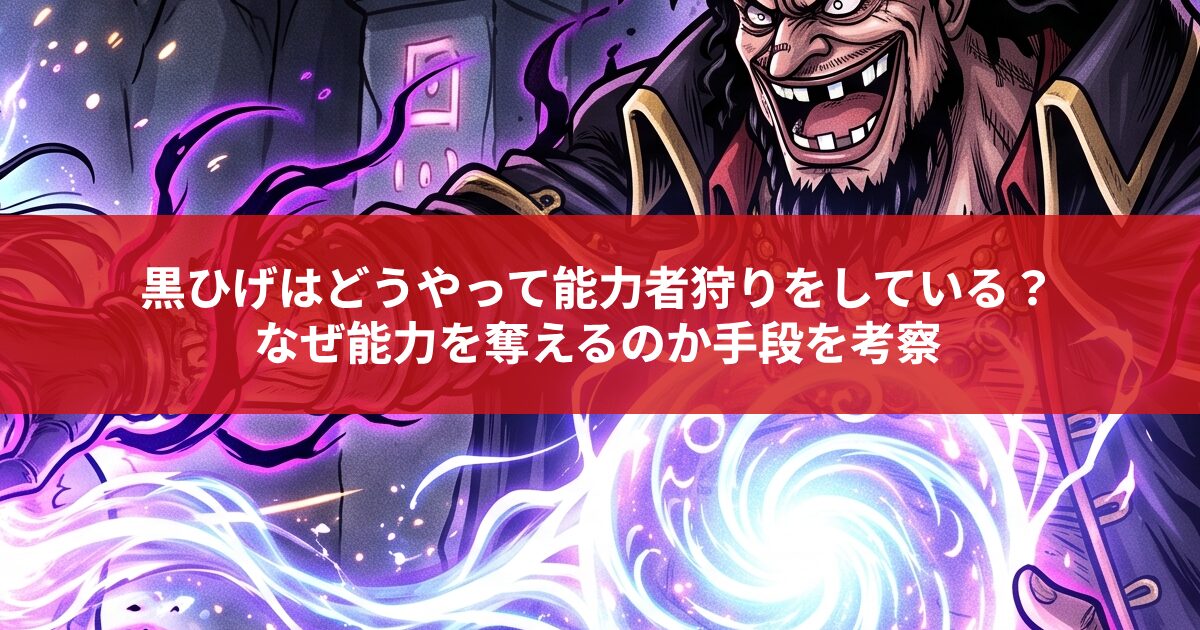黒ひげはどうやって能力者狩りをしている？ なぜ能力を奪えるのか手段を考察