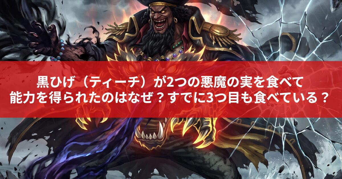 黒ひげ（ティーチ）が2つの悪魔の実を食べて 能力を得られたのはなぜ？すでに3つ目も食べている？