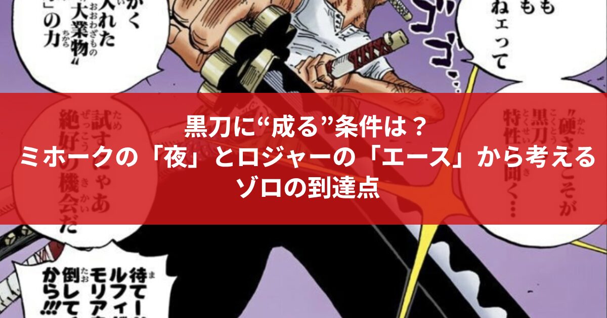 黒刀に“成る”条件は？ ミホークの「夜」とロジャーの「エース」から 考えるゾロの到達点