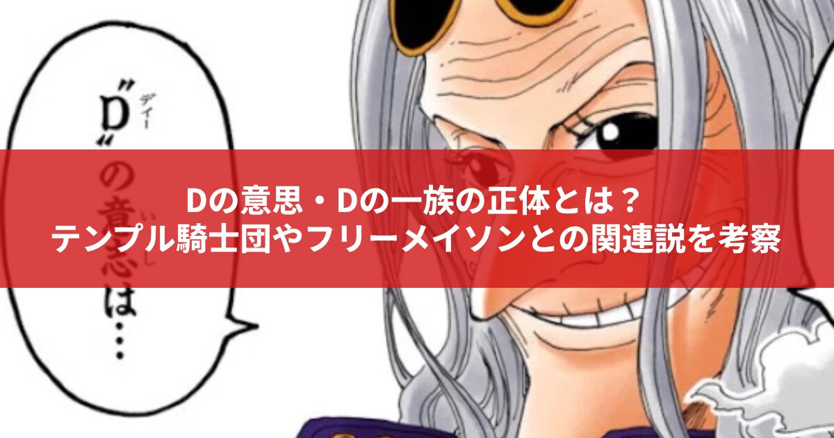 Dの意思・Dの一族の正体とは？ テンプル騎士団やフリーメイソンとの関連説を考察