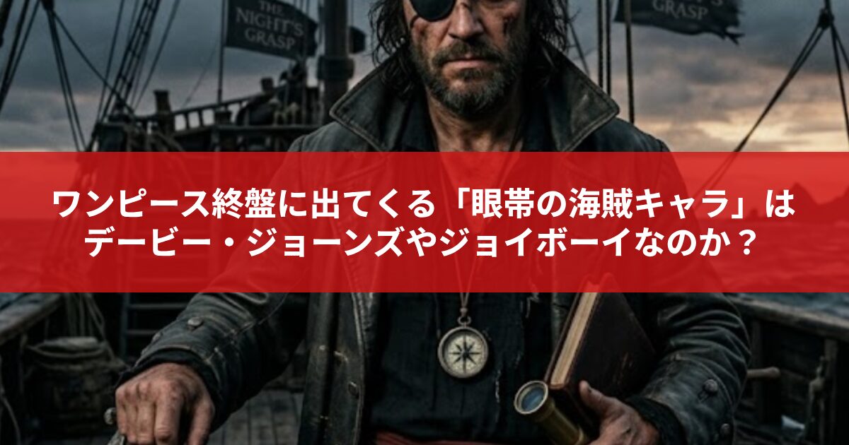 ワンピース終盤に出てくる「眼帯の海賊キャラ」は デービー・ジョーンズやジョイボーイなのか？