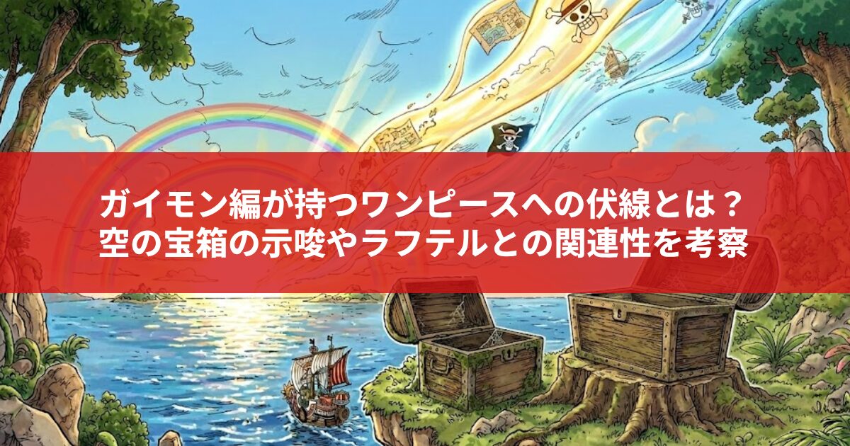 ガイモン編が持つワンピースへの伏線とは？ 空の宝箱の示唆やラフテルとの関連性を考察