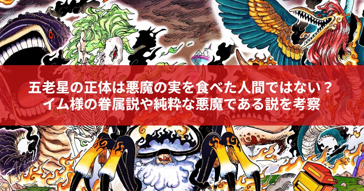 五老星の正体は悪魔の実を食べた人間ではない？ イム様の眷属説や純粋な悪魔である説を考察