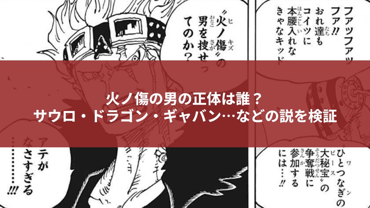 火ノ傷の男の正体は誰？ サウロ・ドラゴン・ギャバン…などの説を検証