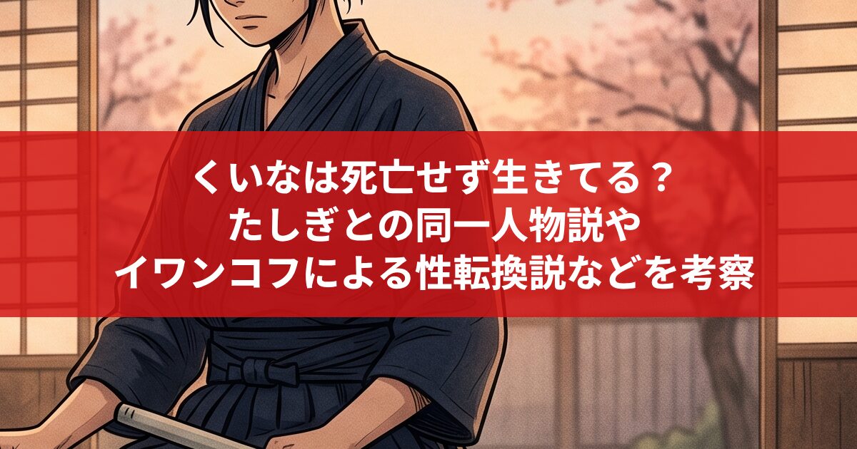 くいなは死亡せず生きてる？ たしぎとの同一人物説や イワンコフによる性転換説などを考察