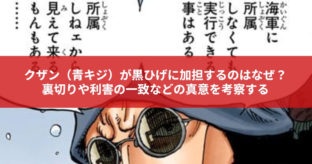 クザン（青キジ）が黒ひげに加担するのはなぜ？ 裏切りや利害の一致などの真意を考察する
