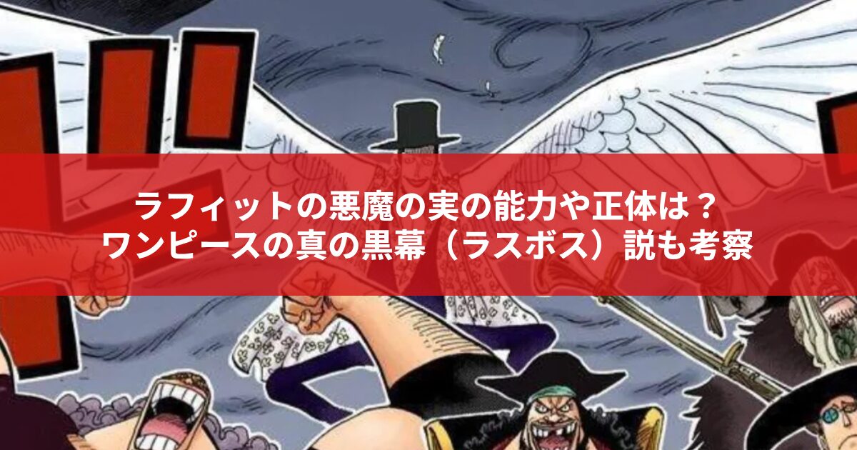 ラフィットの悪魔の実の能力や正体は？ ワンピースの真の黒幕（ラスボス）説も考察