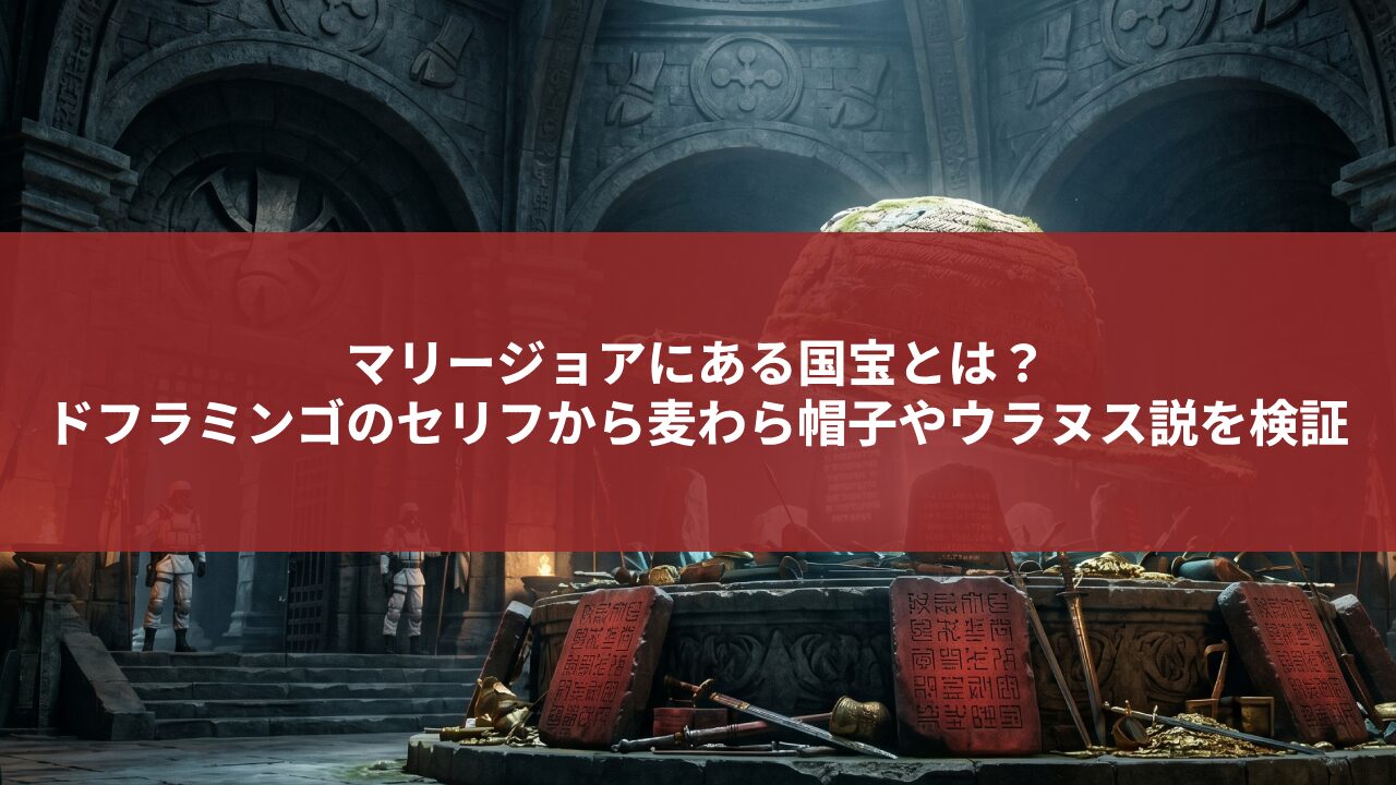 マリージョアにある国宝とは？ ドフラミンゴのセリフから麦わら帽子やウラヌス説を検証
