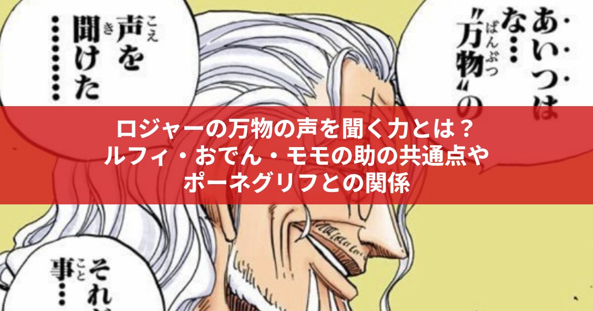 ロジャーの万物の声を聞く力とは？ ルフィ・おでん・モモの助の共通点や ポーネグリフとの関係