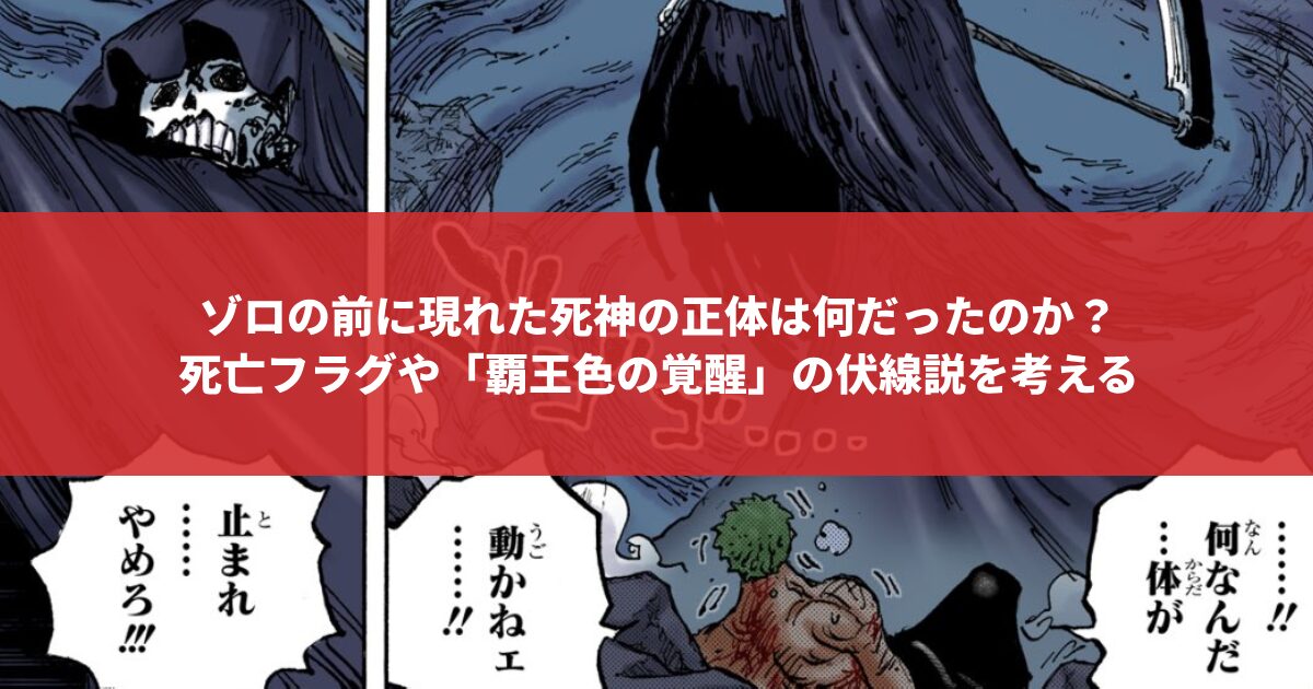 ゾロの前に現れた死神の正体は何だったのか？ 死亡フラグや「覇王色の覚醒」の伏線説を考える