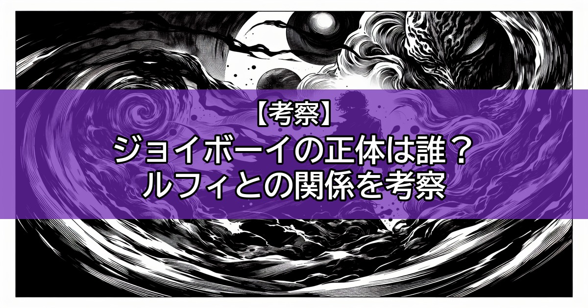 ジョイボーイの正体は誰？ルフィとの関係を考察